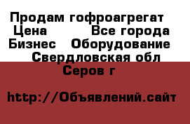 Продам гофроагрегат › Цена ­ 111 - Все города Бизнес » Оборудование   . Свердловская обл.,Серов г.